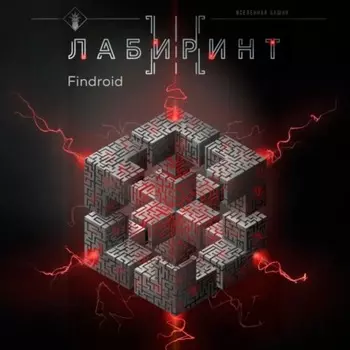 Лабиринт III