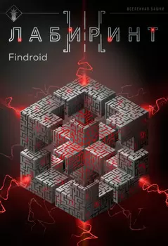 Лабиринт III