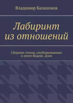 Лабиринт из отношений. Сборник стихов, опубликованных в ленте Яндекс.Дзен