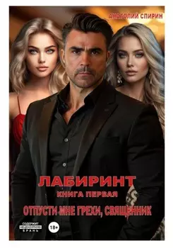 Лабиринт. Книга первая. Отпусти мне грехи, священник