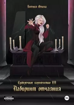 Лабиринт отчаяния