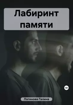 Лабиринт памяти