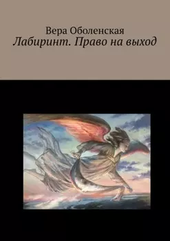 Лабиринт. Право на выход