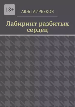 Лабиринт разбитых сердец
