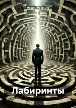 Лабиринты