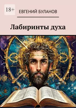 Лабиринты духа