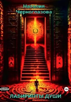 Лабиринты души