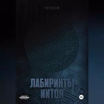 Лабиринты Иитоя