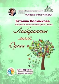 Лабиринты моей Души. Сборник самоисполняющихся сказок