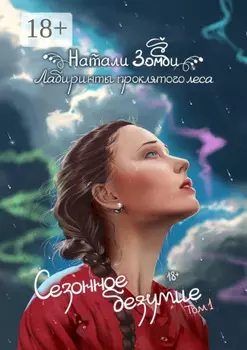 Лабиринты проклятого леса. Сезонное безумие. Том 1