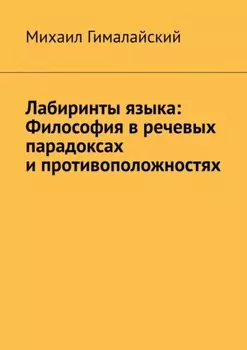 Лабиринты языка: Философия в речевых парадоксах и противоположностях