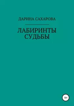 Лабиринты судьбы