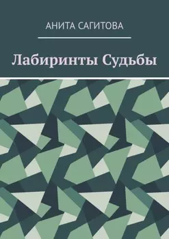 Лабиринты судьбы