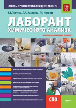 Лаборант химического анализа. Основы профессиональной деятельности. (СПО). Учебно-практическое пособие.