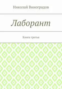 Лаборант. Книга третья