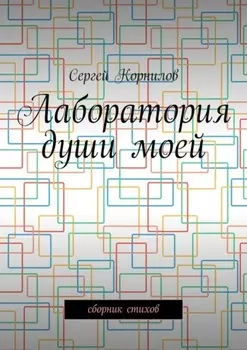 Лаборатория души моей. Сборник стихов