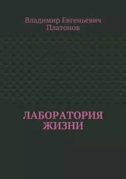 Лаборатория жизни