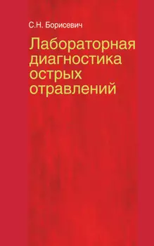 Лабораторная диагностика острых отравлений
