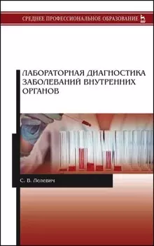 Лабораторная диагностика заболеваний внутренних органов