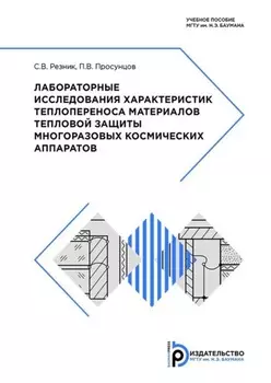 Лабораторные исследования характеристик теплопереноса материалов тепловой защиты многоразовых космических аппаратов