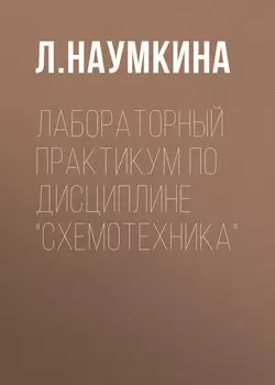 Лабораторный практикум по дисциплине «Схемотехника»