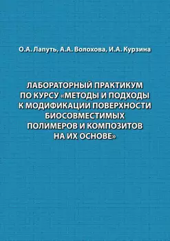 Лабораторный практикум по курсу «Методы и подходы к модификации поверхности биосовместимых полимеров и композитов на их основе»