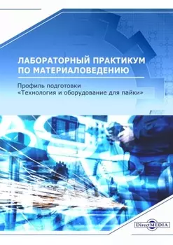 Лабораторный практикум по материаловедению (профиль подготовки: «Технология и оборудование для пайки»)