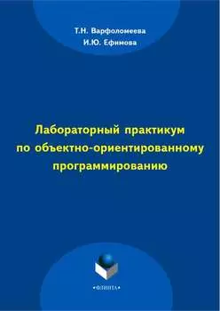 Лабораторный практикум по объектно-ориентированному программированию
