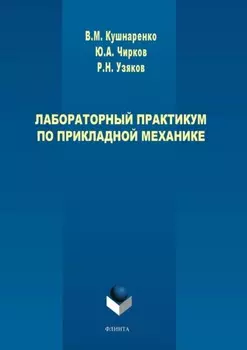 Лабораторный практикум по прикладной механике