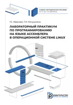 Лабораторный практикум по программированию на ассемблере в операционной системе LINUX
