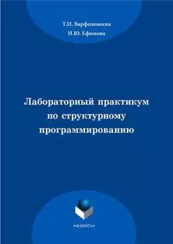 Лабораторный практикум по структурному программированию