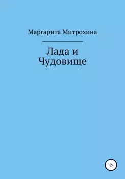 Лада и Чудовище