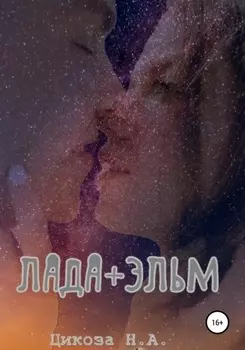 Лада + Эльм