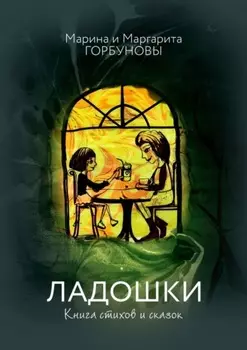 Ладошки. Книга стихов и сказок