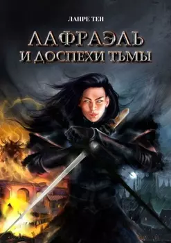 Лафраэль и доспехи тьмы. Книга 1