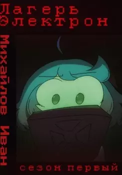 Лагерь Электрон INTERFALL