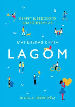 Lagom. Секрет шведского благополучия
