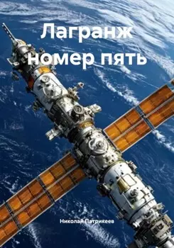 Лагранж номер пять