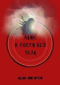 Лаил. В гости без тела