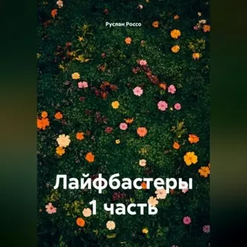 Лайфбастеры 1 часть