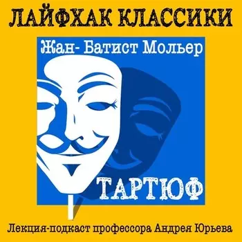 Лайфхак классики. Тартюф