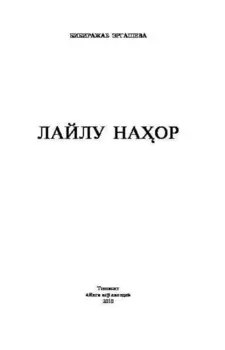 Лайлу наор