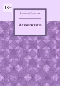 Лаконизмы