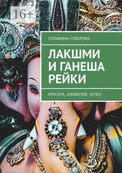 Лакшми и Ганеша Рейки. Красота, изобилие, успех