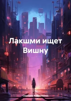 Лакшми ищет Вишну
