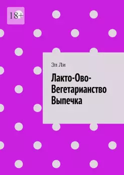 Лакто-Ово-Вегетарианство Выпечка