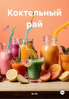 Коктельный рай