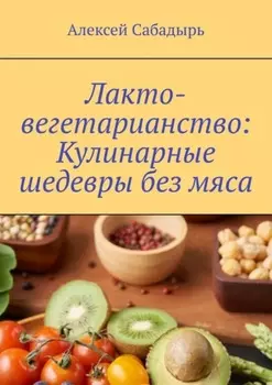 Лакто-вегетарианство: Кулинарные шедевры без мяса