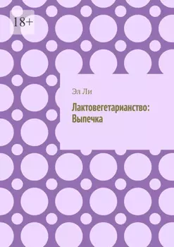 Лактовегетарианство: Выпечка