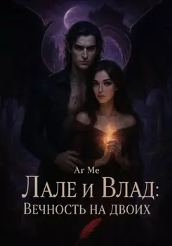 Лале и Влад : Вечность на двоих